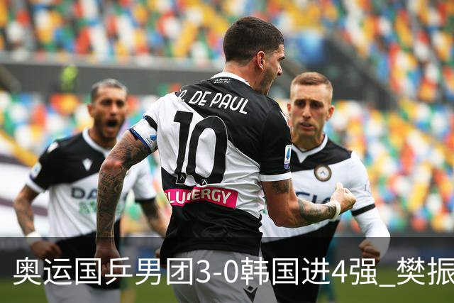 奥运国乒男团3-0韩国进4强 樊振东王楚钦各丢1局