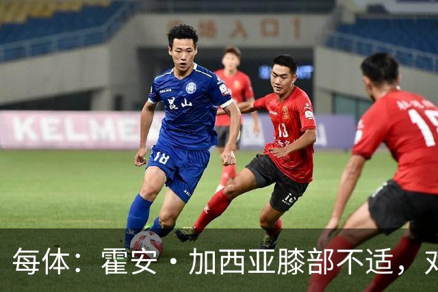 每体：霍安·加西亚膝部不适，对阵塞维利亚什琴斯尼预计将首发