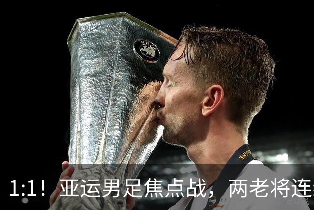 1:1！亚运男足焦点战，两老将连线，国足U23半场战平朝鲜