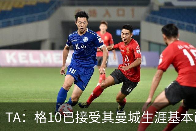 TA：格10已接受其曼城生涯基本画上句号的现实，今夏首选回埃弗顿